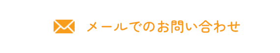 メールでのお問い合わせ